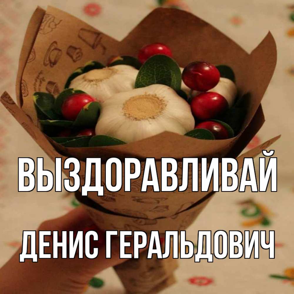 Картинка Выздоравливай, Денис Геральдович