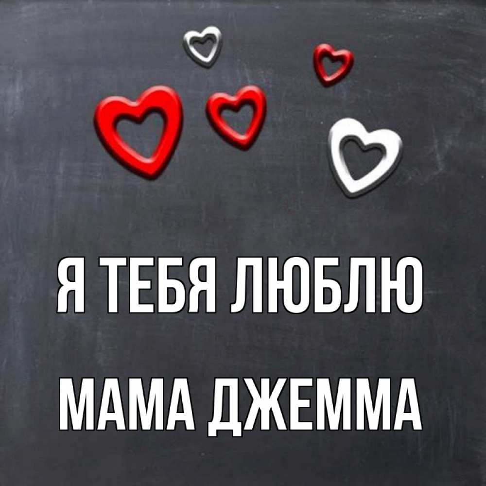 Открытка на каждый день с именем, Мама-Джемма Я тебя люблю сердечки белые и красные Прикольная открытка с пожеланием онлайн скачать бесплатно 