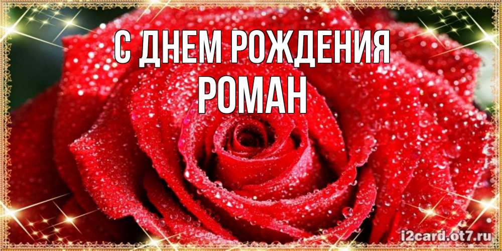Картинка С днем рождения, РОМАН