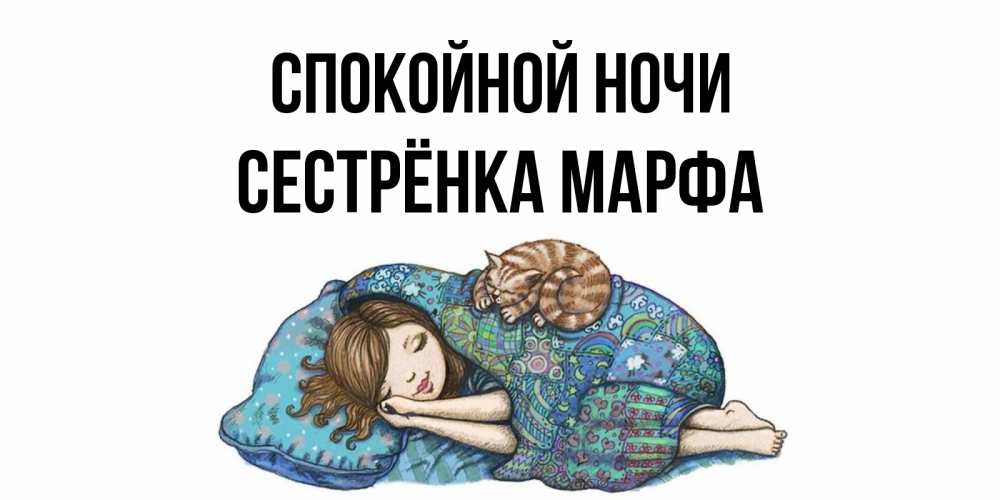Открытка на каждый день с именем, Сестрёнка-Марфа Спокойной ночи пожелания сладких снов для подруги Прикольная открытка с пожеланием онлайн скачать бесплатно 