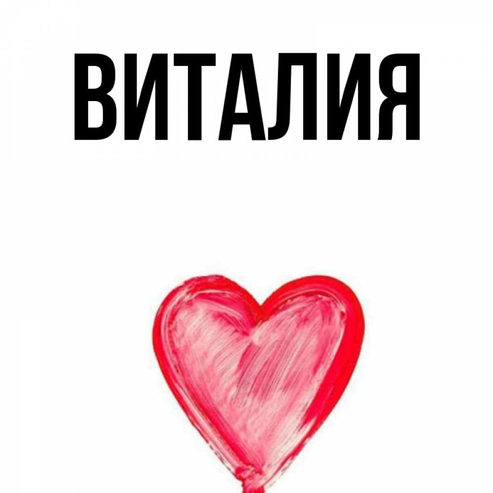 Виталия имя