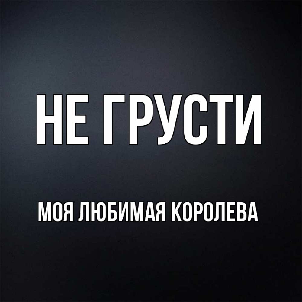 Он любит королеву. Он любит королеву