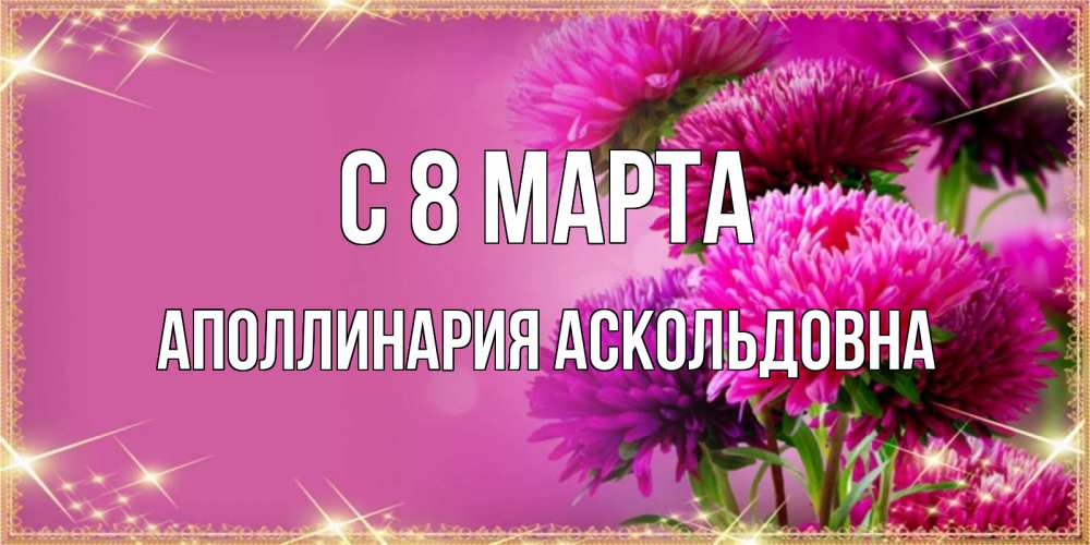Картинка С 8 МАРТА, Аполлинария Аскольдовна