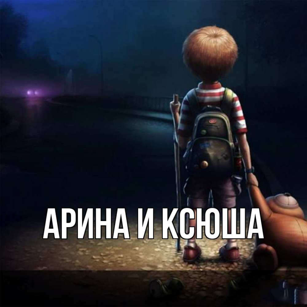 Открытка на каждый день с именем, Арина-и-Ксюша Главная скучно Прикольная открытка с пожеланием онлайн скачать бесплатно 