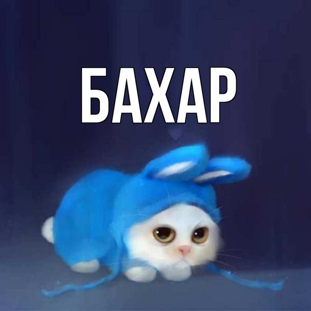 Открытка на каждый день с именем, Бахар Главная открытки красивые скачать бесплатно Прикольная открытка с пожеланием онлайн скачать бесплатно 