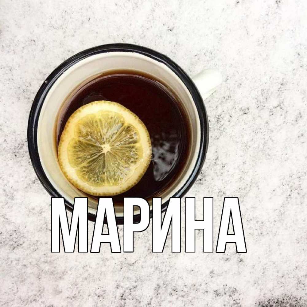 Открытка на каждый день с именем, Марина Главная на мраморном столе Прикольная открытка с пожеланием онлайн скачать бесплатно 