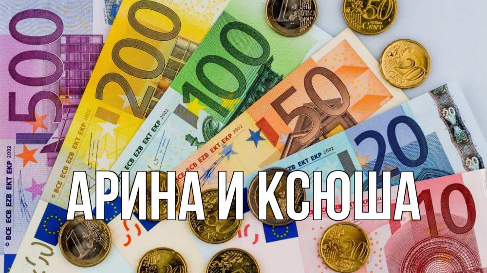 Открытка на каждый день с именем, Арина-и-Ксюша Главная с днем бухгалтера Прикольная открытка с пожеланием онлайн скачать бесплатно 