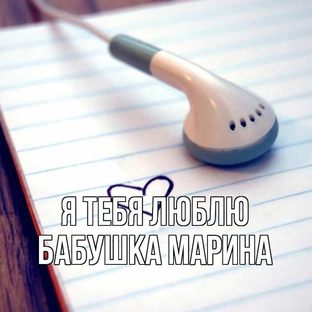 Открытка на каждый день с именем, Бабушка-Марина Я тебя люблю школьная тема Прикольная открытка с пожеланием онлайн скачать бесплатно 