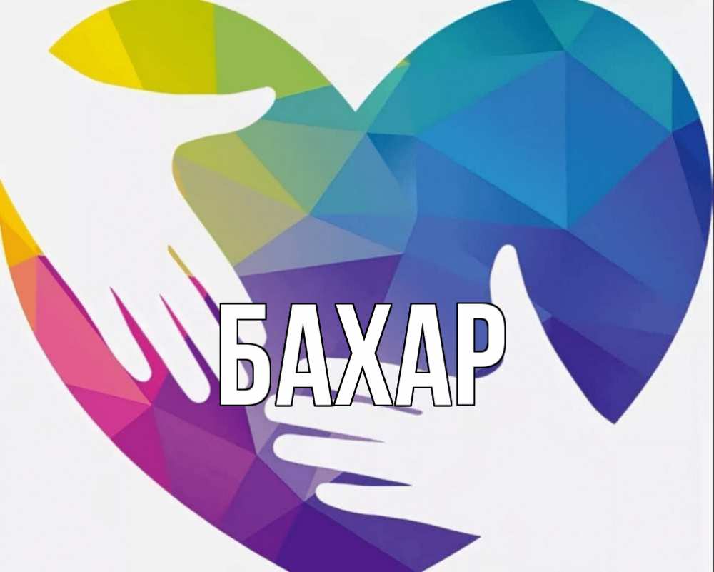 Открытка на каждый день с именем, Бахар Главная С днем волонтера Прикольная открытка с пожеланием онлайн скачать бесплатно 