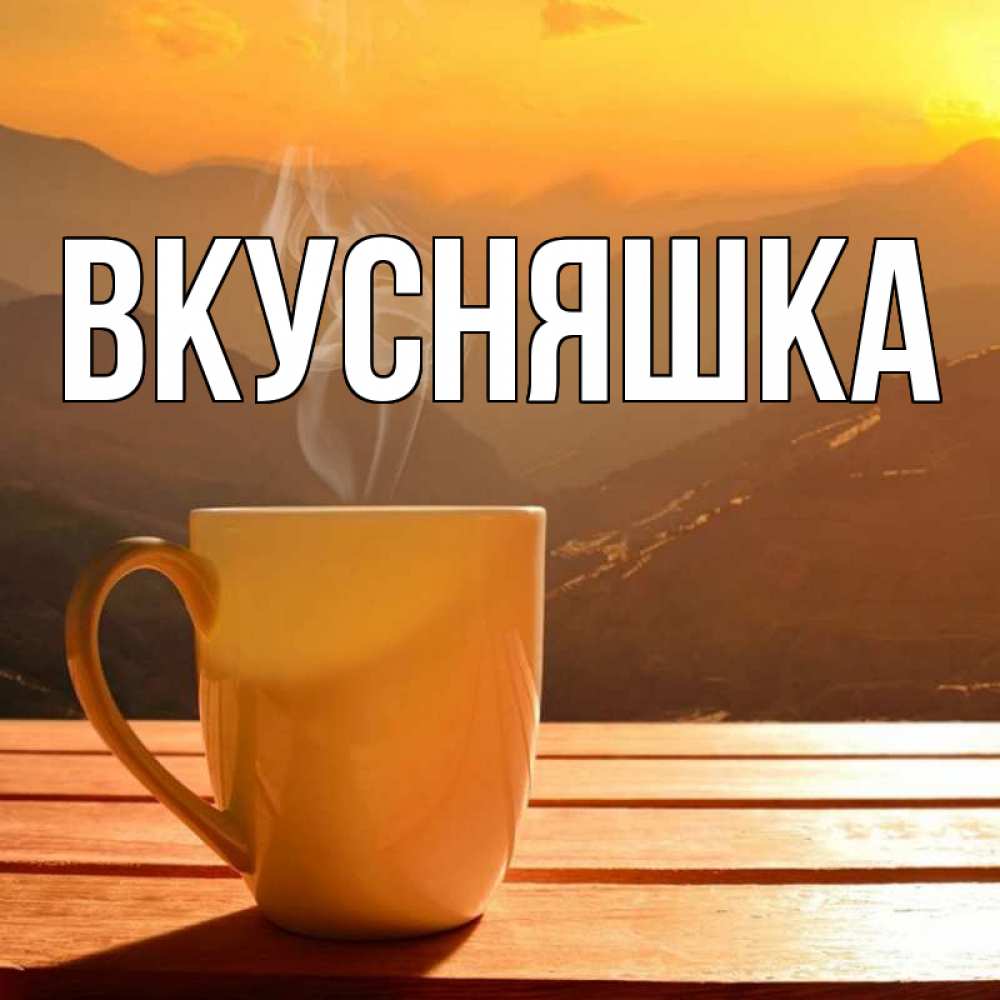 Картинка  с именем , Вкусняшка