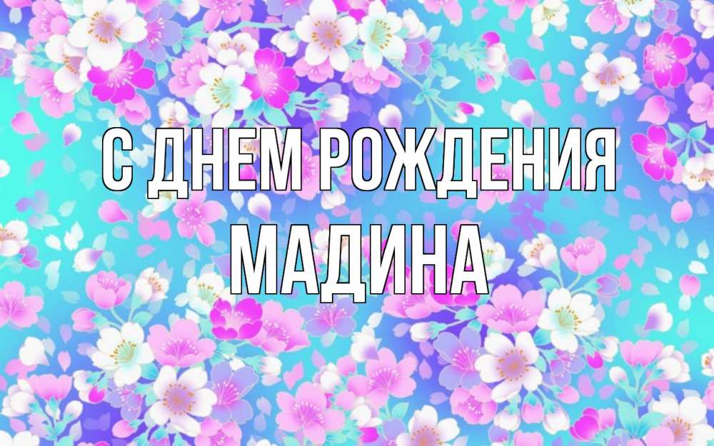 Открытка на каждый день с именем, Мадина С днем рождения открытка с заливкой Прикольная открытка с пожеланием онлайн скачать бесплатно 