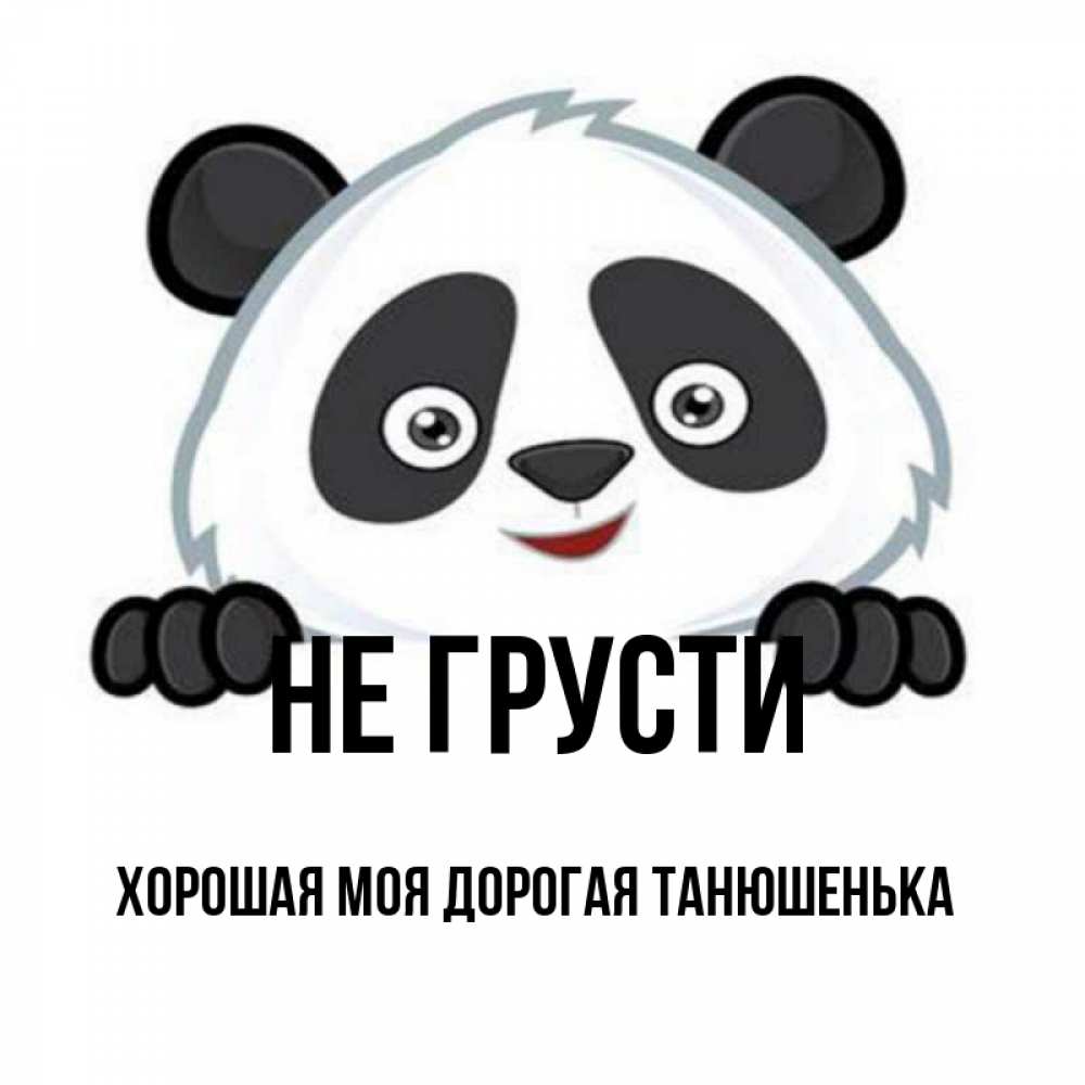 Танюшенька Моя