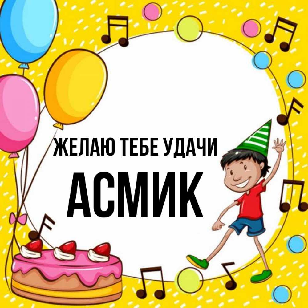 С днем рождения асмик картинки