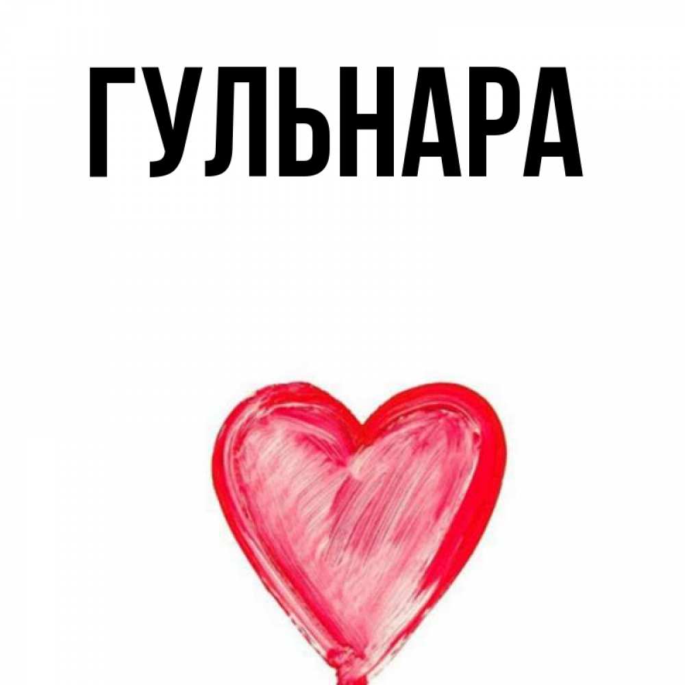 Имя гульнар значение. Имя гульнар значение