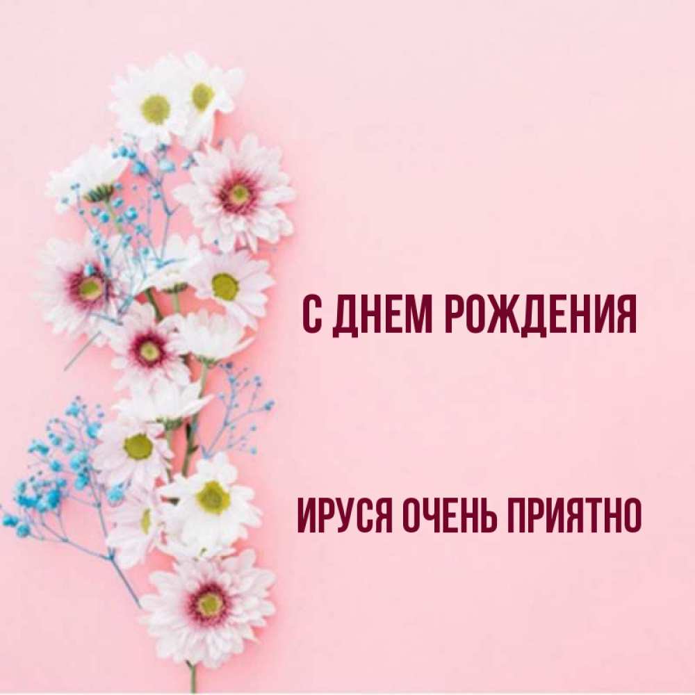Ируся с днем рождения картинки прикольные