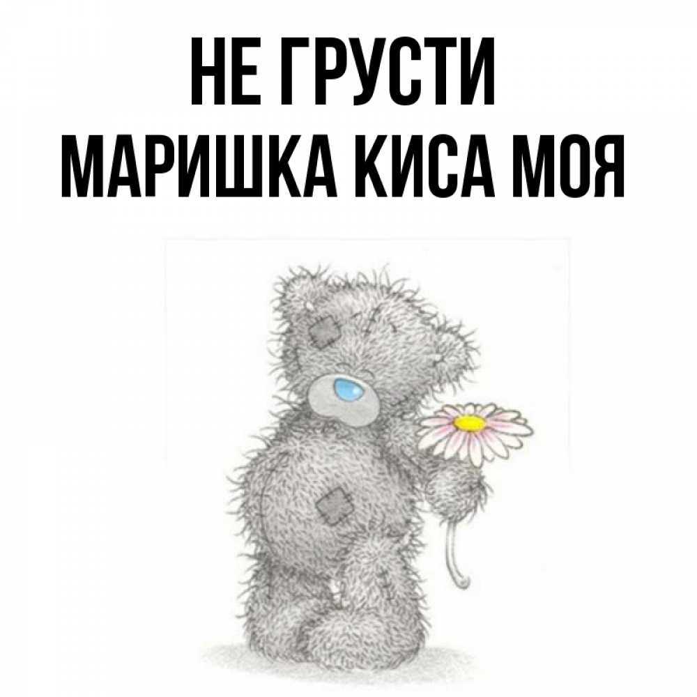 Картинки с именем маришка