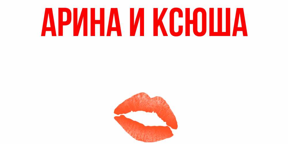 Открытка на каждый день с именем, Арина-и-Ксюша Главная удачного дня с поцелуем Прикольная открытка с пожеланием онлайн скачать бесплатно 