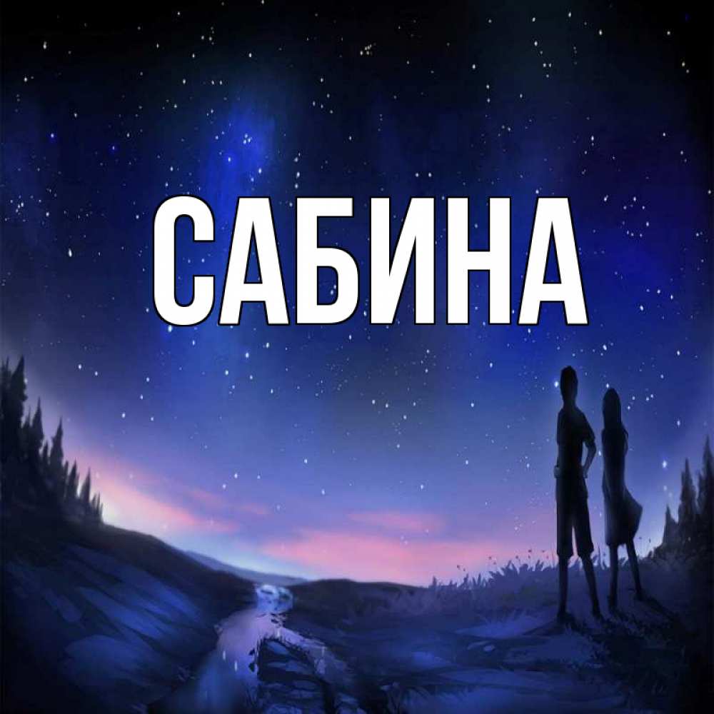 Открытка на каждый день с именем, Сабина Главная абстракция 1 Прикольная открытка с пожеланием онлайн скачать бесплатно 