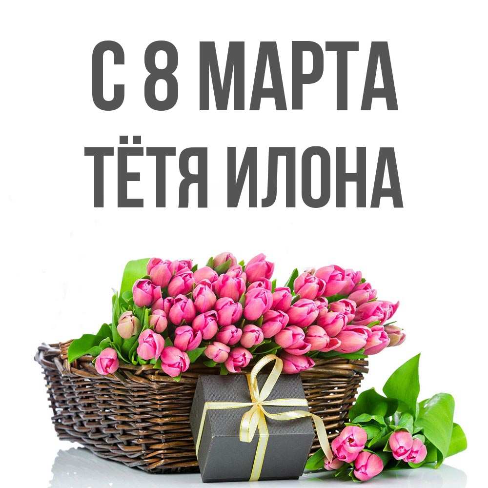 Открытка на каждый день с именем, Тётя-Илона С 8 марта цветы Прикольная открытка с пожеланием онлайн скачать бесплатно 