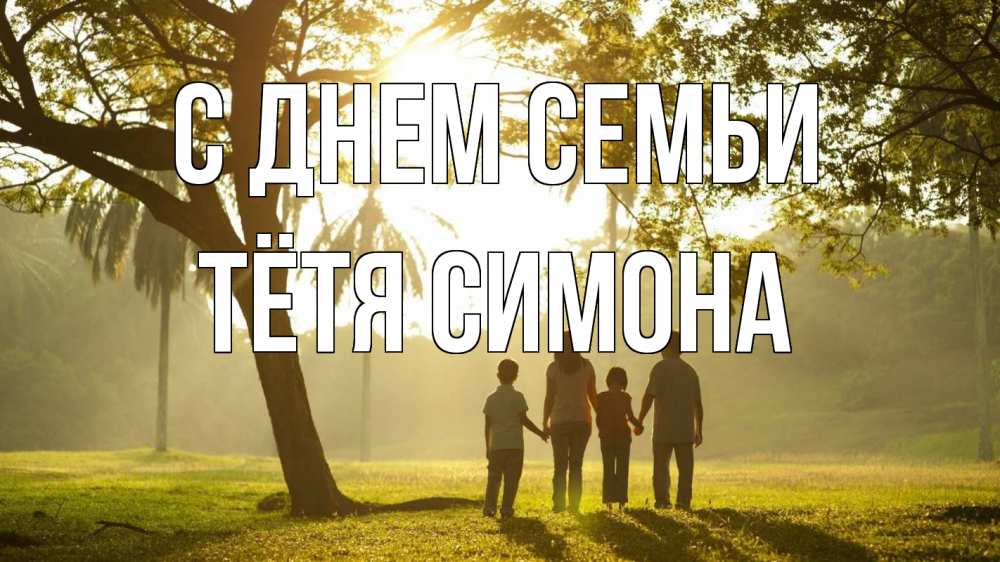 Открытка на каждый день с именем, Тётя-Симона С днем семьи с днем семьи Прикольная открытка с пожеланием онлайн скачать бесплатно 