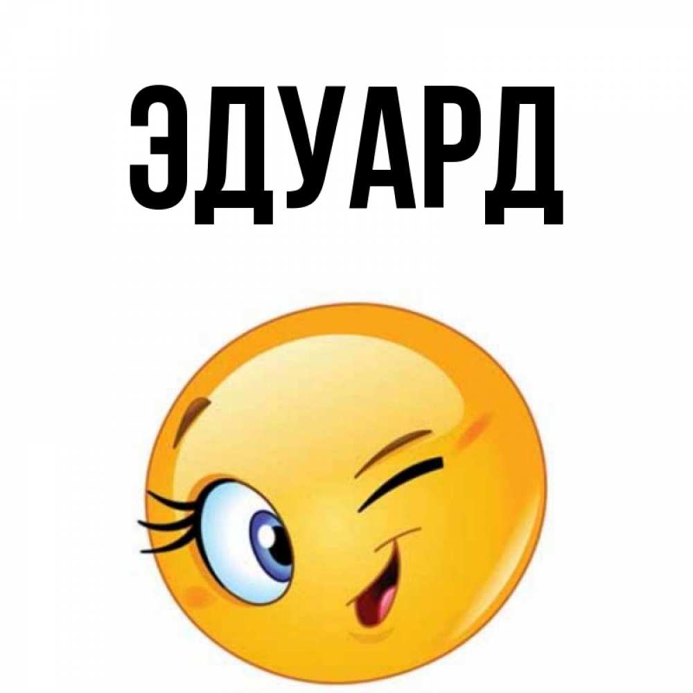Картинка  с именем , Эдуард