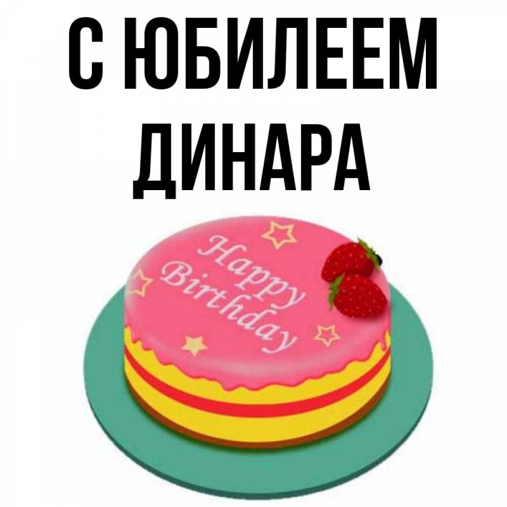 С днем рождения динарочка картинки