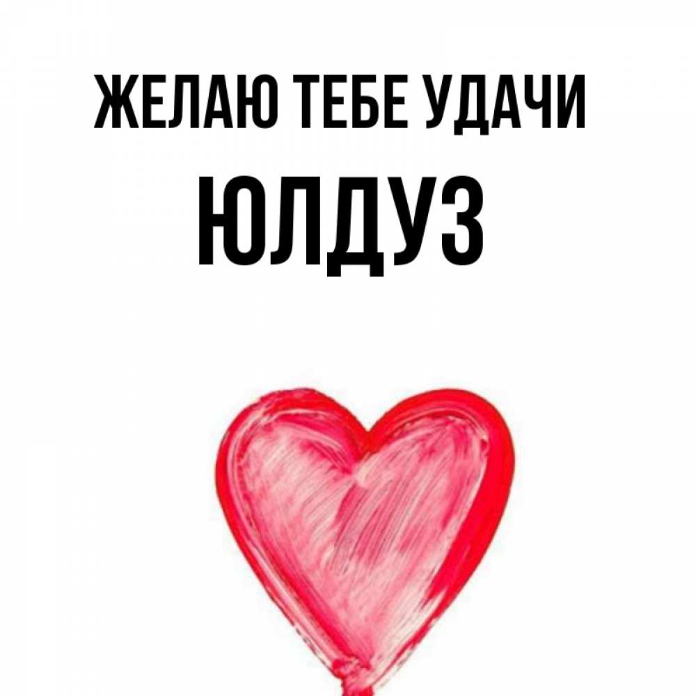 С днем рождения юлдуз картинки