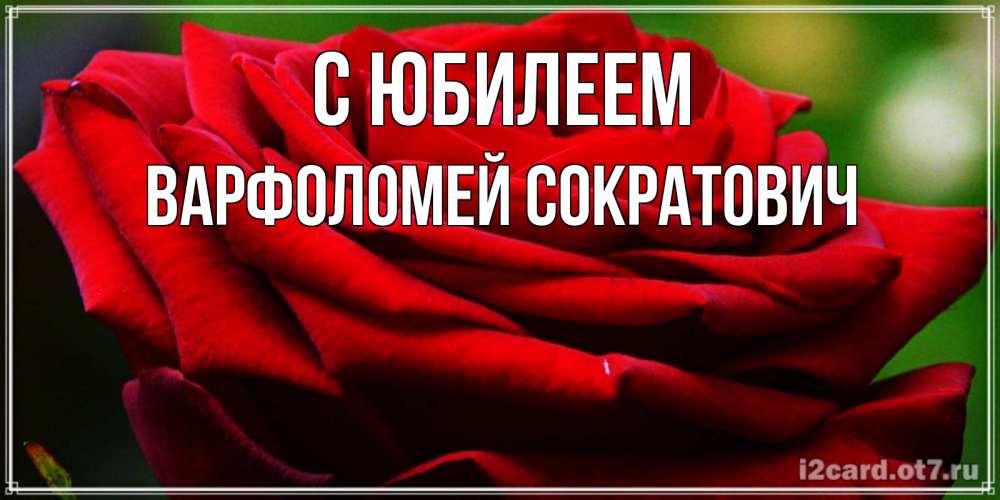 Картинка С юбилеем, Варфоломей Сократович