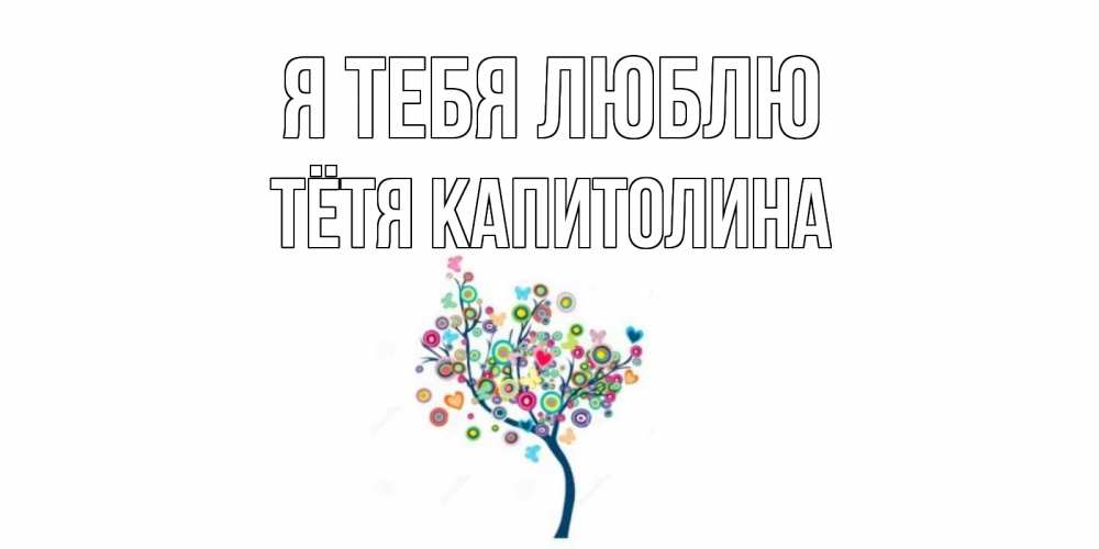 Открытка на каждый день с именем, Тётя-Капитолина Я тебя люблю дерево Прикольная открытка с пожеланием онлайн скачать бесплатно 