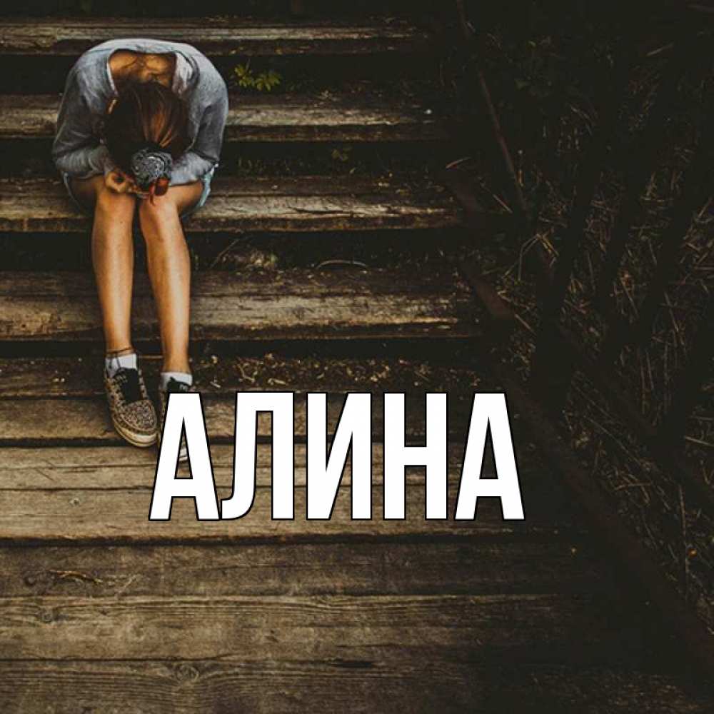 Фото имя алина