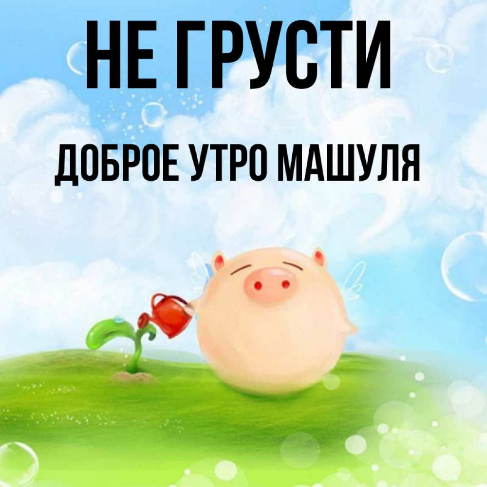 Не грусти милый