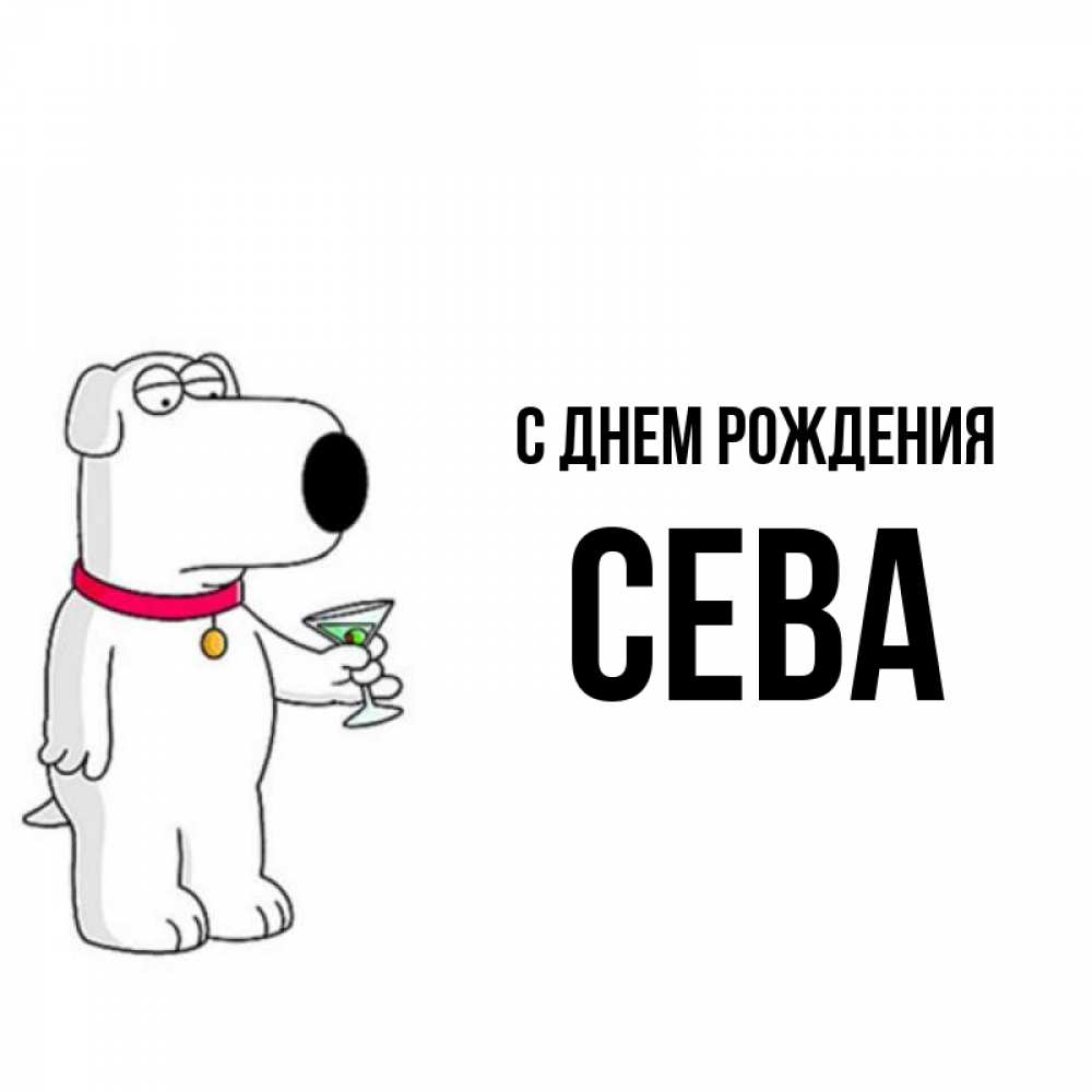 С днем рождения сева картинки