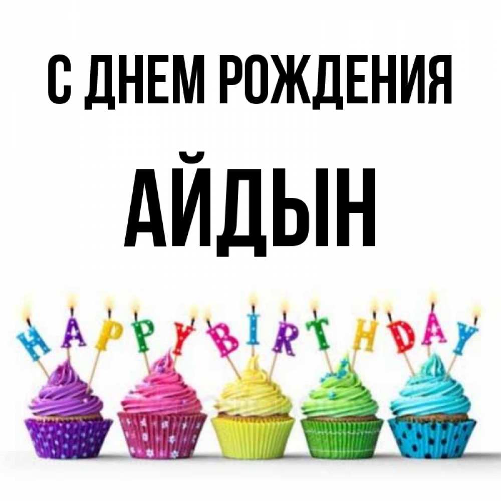 Картинка С днем рождения, Айдын