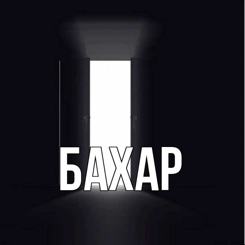 Открытка на каждый день с именем, Бахар Главная дверь и свет Прикольная открытка с пожеланием онлайн скачать бесплатно 