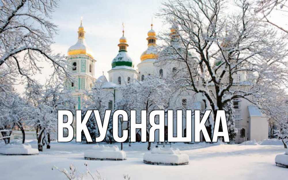 Открытка на каждый день с именем, Вкусняшка Главная зима, церковь Прикольная открытка с пожеланием онлайн скачать бесплатно 