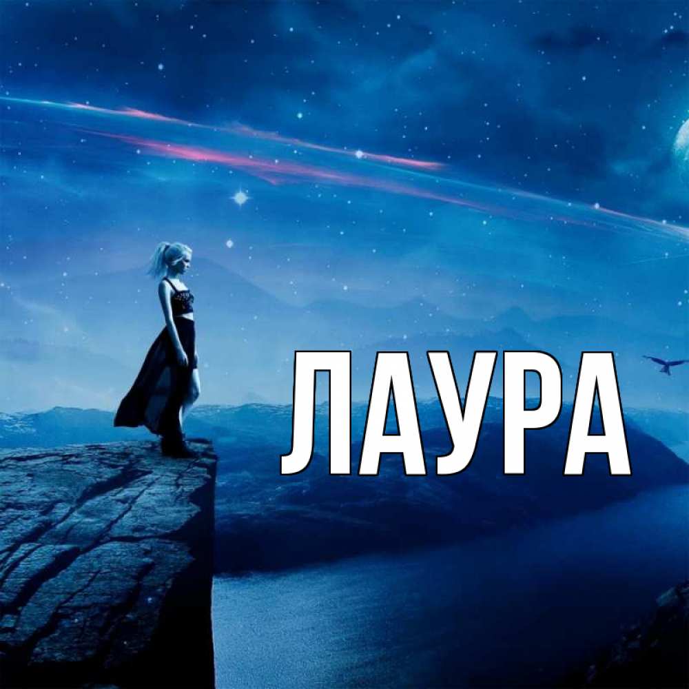 Картинка  с именем , Лаура