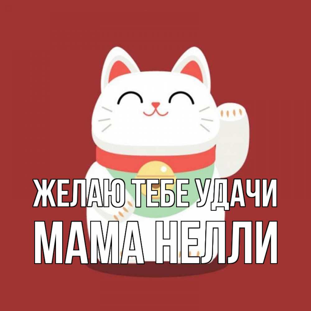 Открытка на каждый день с именем, Мама-Нелли Желаю тебе удачи игрушка Прикольная открытка с пожеланием онлайн скачать бесплатно 