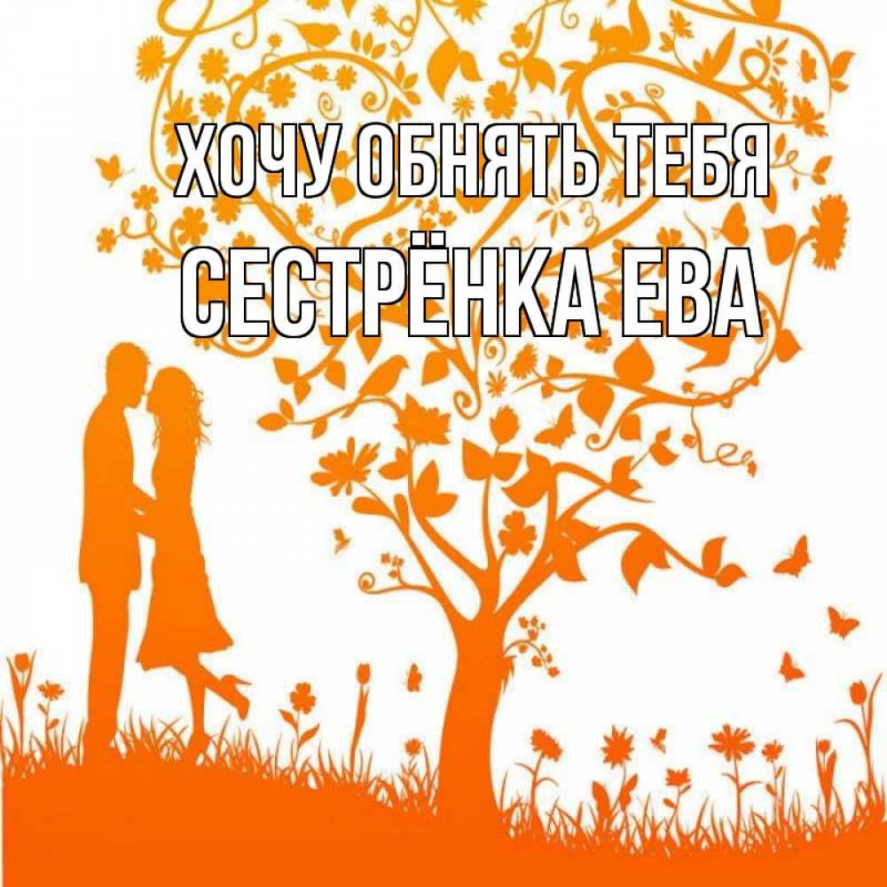Открытка на каждый день с именем, Сестрёнка-Ева Хочу обнять тебя красивый векторный клипарт Прикольная открытка с пожеланием онлайн скачать бесплатно 
