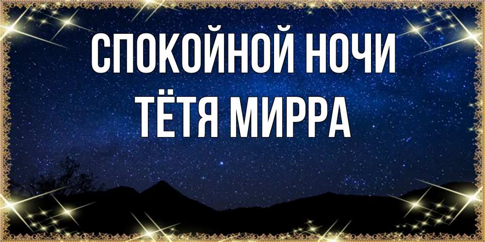 Открытка на каждый день с именем, Тётя-Мирра Спокойной ночи млечный путь Прикольная открытка с пожеланием онлайн скачать бесплатно 