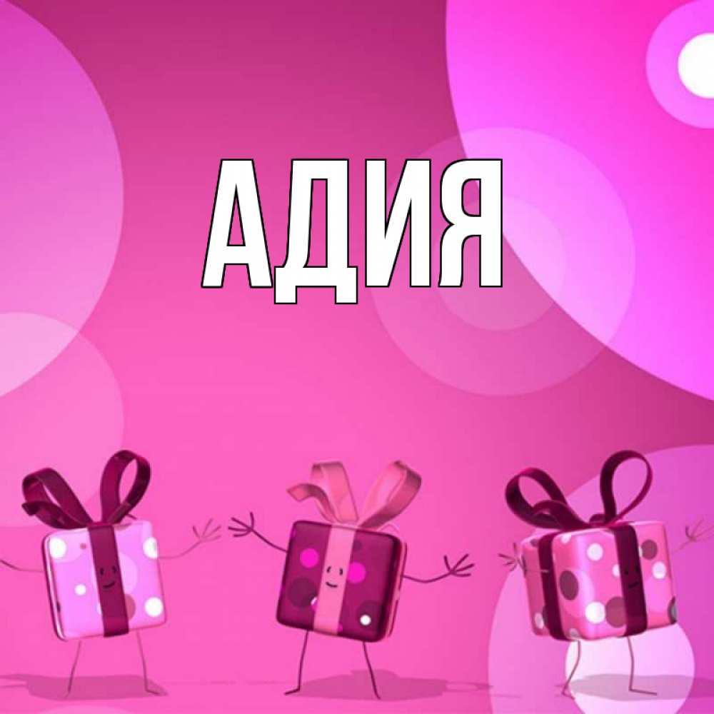 Адия значение имени. Адия значение имени