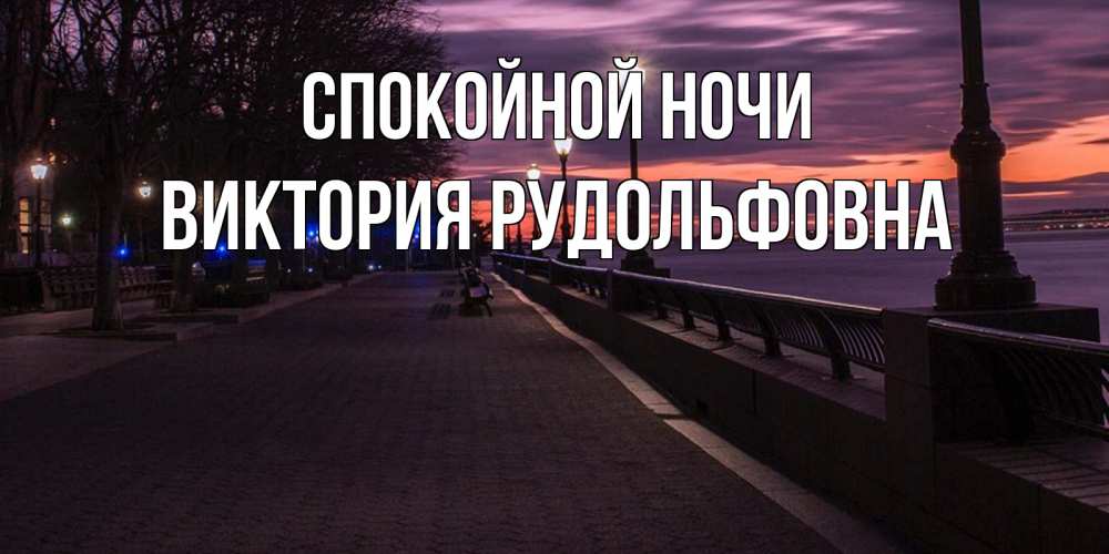 Ночь виктории