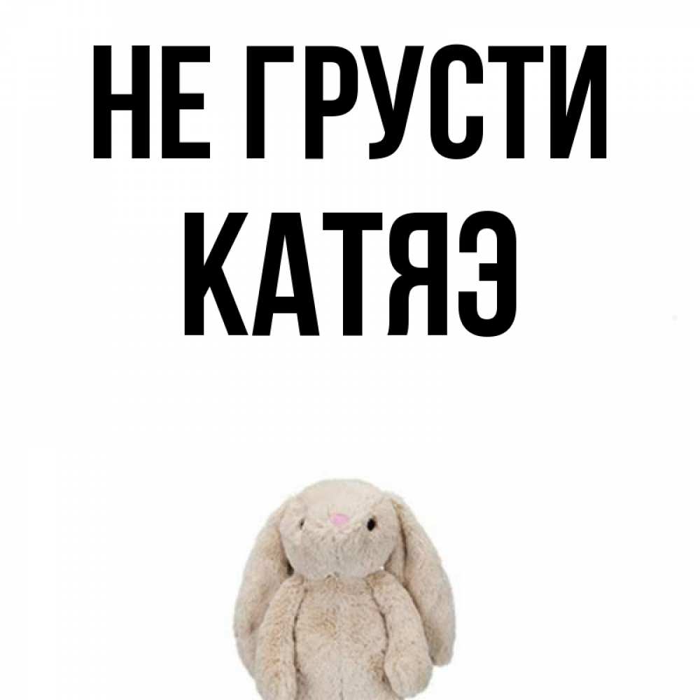 Картинки когда, прикольные картинки не болей не грусти