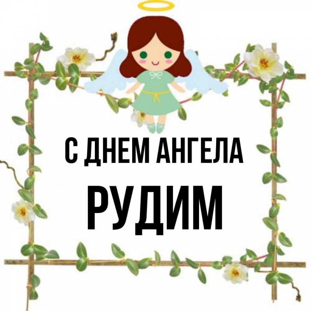 Рудим