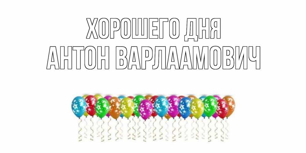 Картинка Хорошего дня, Антон Варлаамович