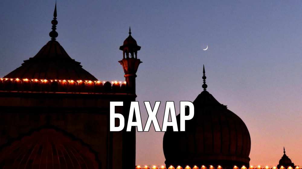 Картинка  с именем , Бахар