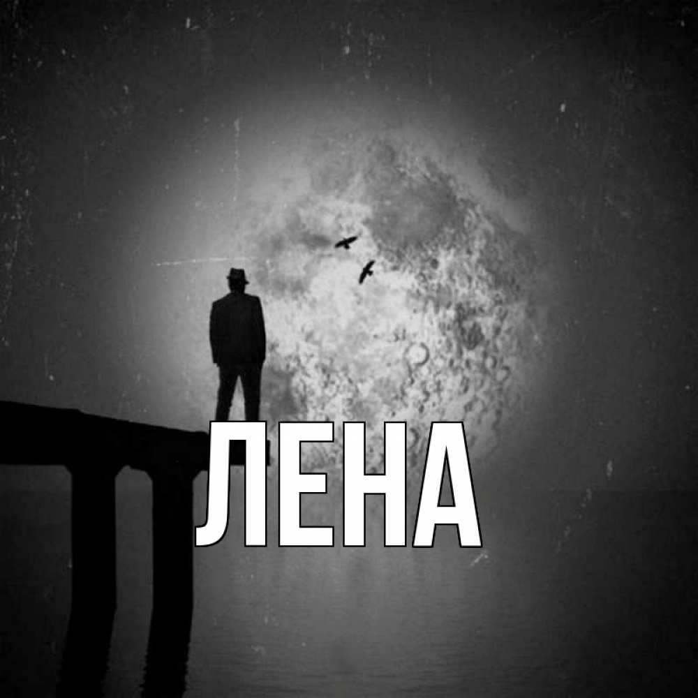 Открытка на каждый день с именем, Лена Главная мужчина на мосту Прикольная открытка с пожеланием онлайн скачать бесплатно 