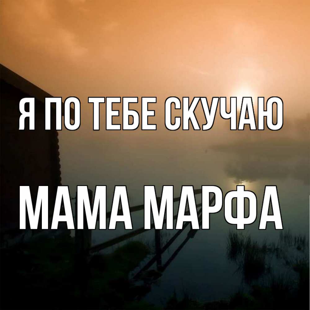 Открытка на каждый день с именем, Мама-Марфа Я по тебе скучаю приходи ко мне на чай Прикольная открытка с пожеланием онлайн скачать бесплатно 