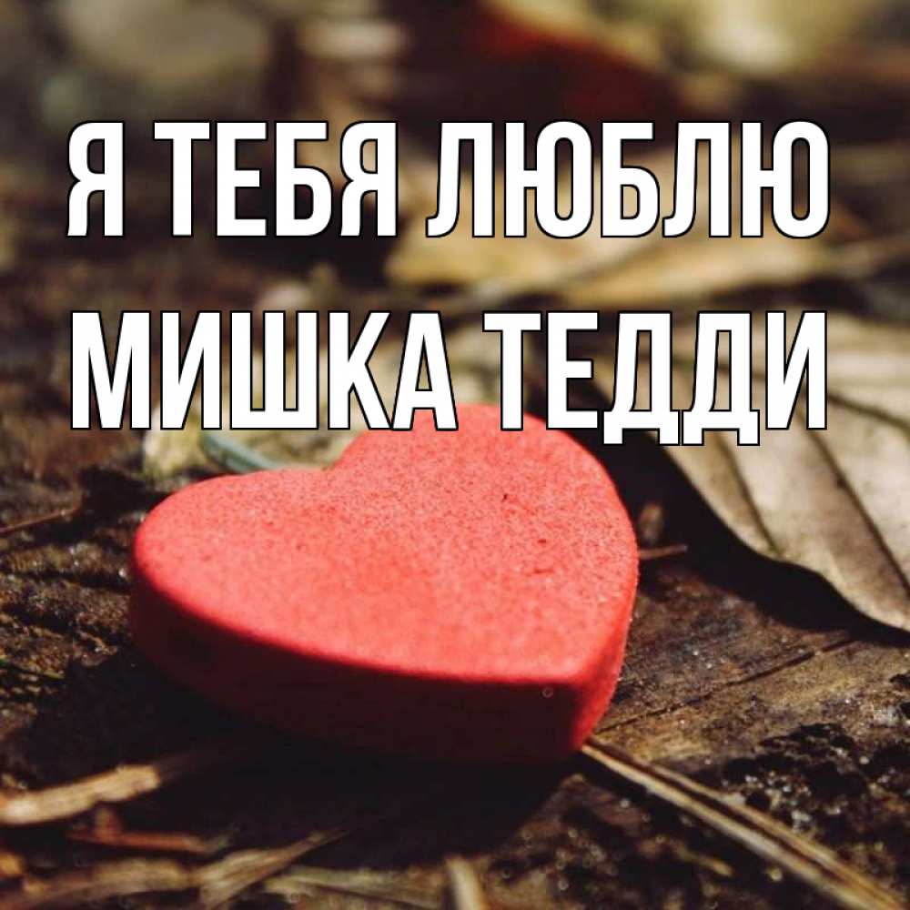 Открытка на каждый день с именем, Мишка-Тедди Я тебя люблю листья деревье 4 Прикольная открытка с пожеланием онлайн скачать бесплатно 