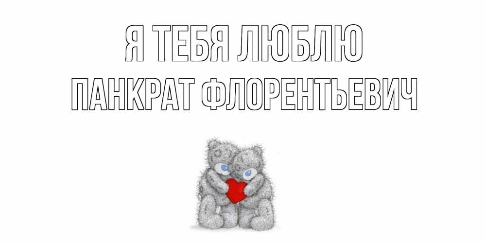 Картинка Я тебя люблю, Панкрат Флорентьевич