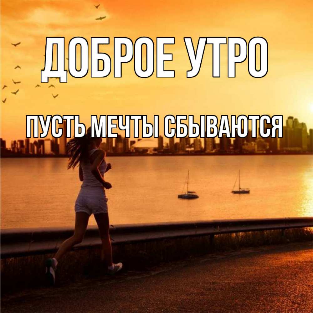 Открытка на каждый день с именем, Пусть-мечты-сбываются Доброе утро девушка бежит Прикольная открытка с пожеланием онлайн скачать бесплатно 